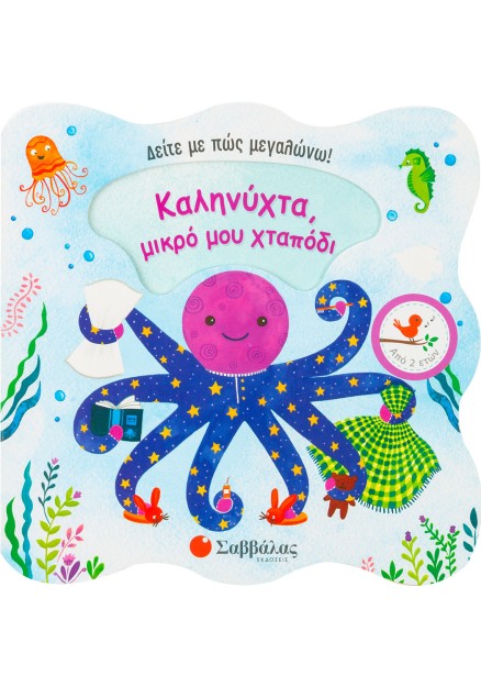 Καληνύχτα, μικρό μου χταπόδι