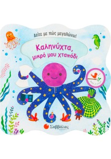 Καληνύχτα, μικρό μου χταπόδι