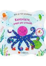 Καληνύχτα, μικρό μου χταπόδι