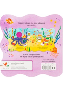 Καληνύχτα, μικρό μου χταπόδι