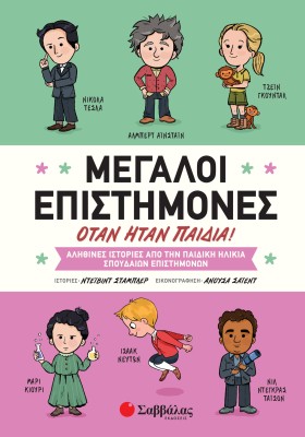 Μεγάλοι επιστήμονες όταν ήταν παιδιά!