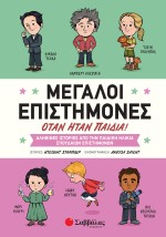 Μεγάλοι επιστήμονες όταν ήταν παιδιά!