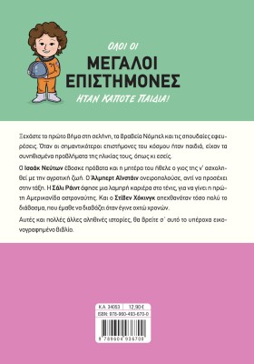 Μεγάλοι επιστήμονες όταν ήταν παιδιά!