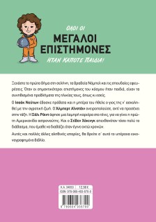 Μεγάλοι επιστήμονες όταν ήταν παιδιά!