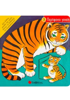 Το τιγράκι μου