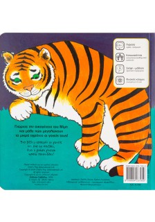 Το τιγράκι μου