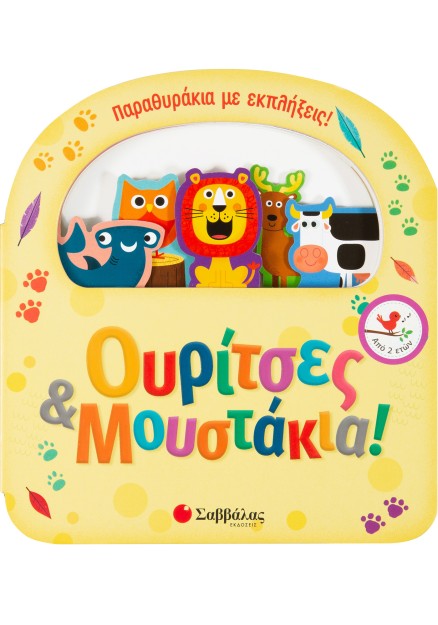 Ουρίτσες και μουστάκια! (Παραθυράκια με εκπλήξεις)