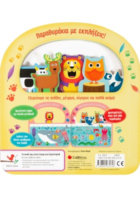 Ουρίτσες και μουστάκια! (Παραθυράκια με εκπλήξεις)