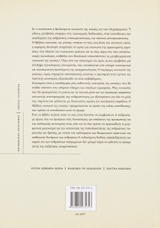 Η αβέβαιη κοινωνία της γνώσης