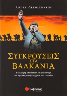 Συγκρούσεις στα Βαλκάνια: Κατάκτηση, επανάσταση και αναδιανοµή από την οθωµανική εποχή έως τον 21ο α