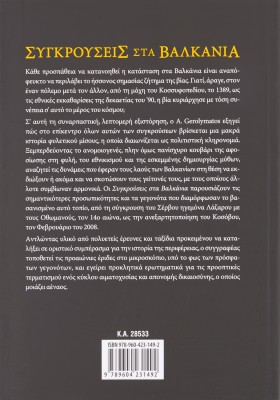 Συγκρούσεις στα Βαλκάνια: Κατάκτηση, επανάσταση και αναδιανοµή από την οθωµανική εποχή έως τον 21ο α