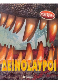 Δεινόσαυροι