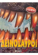 Δεινόσαυροι