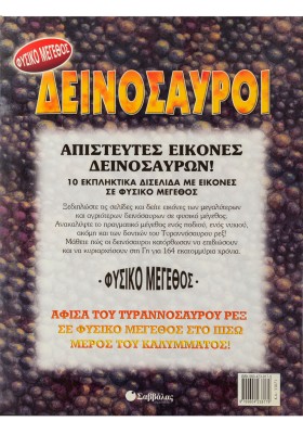 Δεινόσαυροι