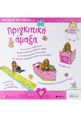 Ένα βιβλίο που γίνεται... Πριγκιπική άμαξα