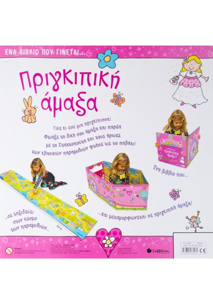 Ένα βιβλίο που γίνεται... Πριγκιπική άμαξα