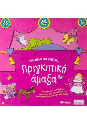 Ένα βιβλίο που γίνεται... Πριγκιπική άμαξα