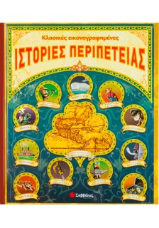 Κλασικές εικονογραφηµένες ιστορίες περιπέτειας