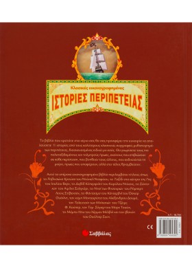 Κλασικές εικονογραφηµένες ιστορίες περιπέτειας