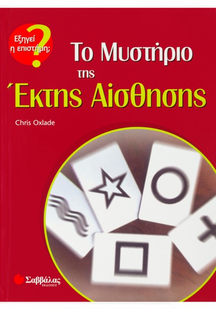 Το Μυστήριο της Έκτης Αίσθησης