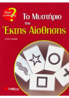 Το Μυστήριο της Έκτης Αίσθησης