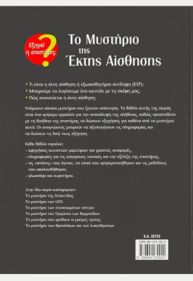 Το Μυστήριο της Έκτης Αίσθησης