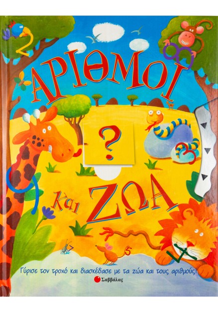 Αριθμοί κ'Ζώα