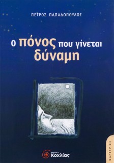 Ο πόνος που γίνεται δύναμη