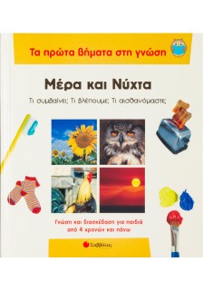 Μέρα και νύχτα