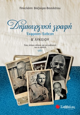 Δημιουργική γραφή: Έκφραση-Έκθεση Β΄ Λυκείου