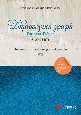 Δημιουργική γραφή: Έκφραση-Έκθεση Β΄ Λυκείου