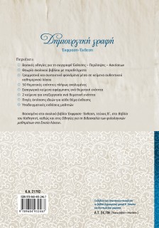 Δημιουργική γραφή: Έκφραση-Έκθεση Β΄ Λυκείου