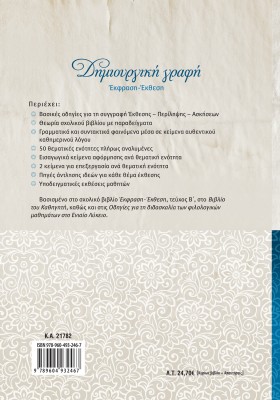 Δημιουργική γραφή: Έκφραση-Έκθεση Β΄ Λυκείου