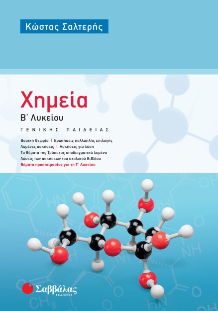 Χημεία Β΄ Λυκείου Γενικής Παιδείας