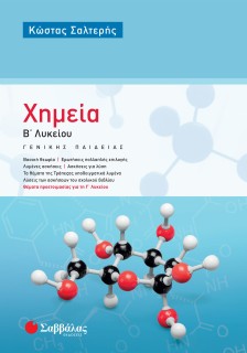 Χημεία Β΄ Λυκείου Γενικής Παιδείας
