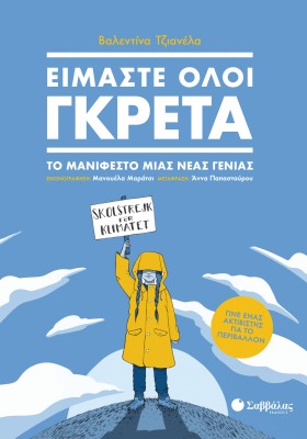 Είμαστε όλοι Γκρέτα: Το μανιφέστο μιας νέας γενιάς