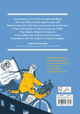 Είμαστε όλοι Γκρέτα: Το μανιφέστο μιας νέας γενιάς