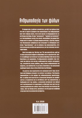 Ανθρωπολογία των φύλων