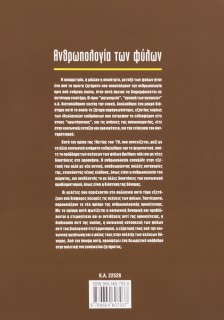 Ανθρωπολογία των φύλων