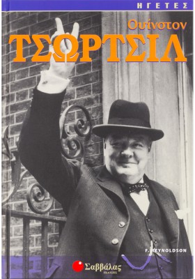 Ουίνστον Τσώρτσιλ