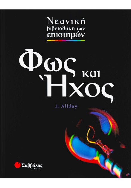 Φως και 'Ηχος