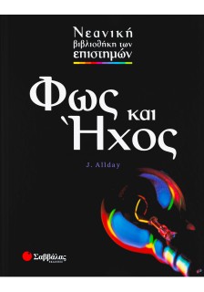 Φως και 'Ηχος