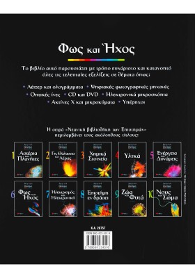 Φως και 'Ηχος