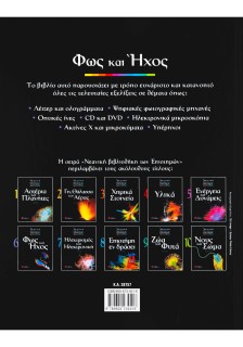 Φως και 'Ηχος