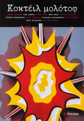 Κοκτέιλ μολότοφ