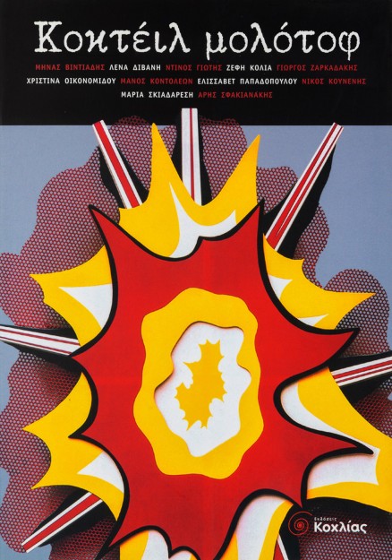 Κοκτέιλ μολότοφ