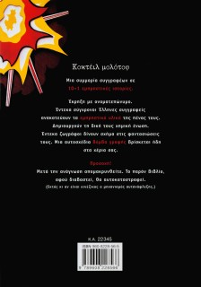 Κοκτέιλ μολότοφ