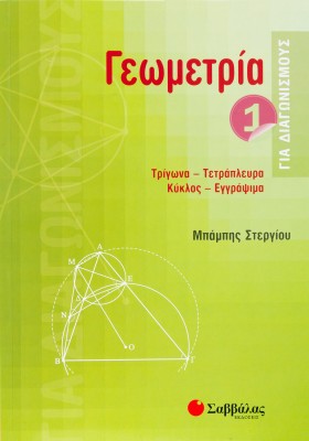 Γεωμετρία για διαγωνισμούς 1