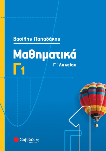 Μαθηματικά Γ1