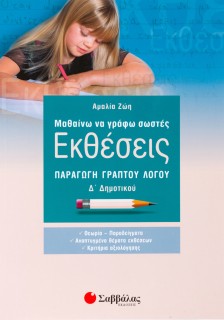 Μαθαίνω να γράφω σωστές Εκθέσεις Δ΄ Δημοτικού